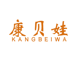 康贝娃 商标图样