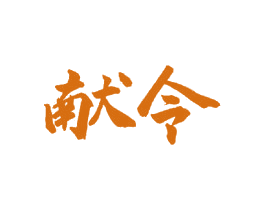 献令 商标图样