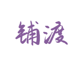铺渡 商标图样