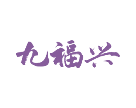 九福兴 商标图样