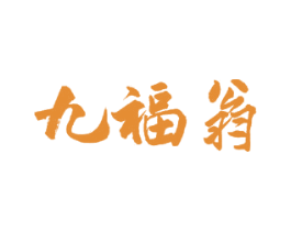 九福翁 商标图样