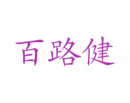 百路健 商标图样