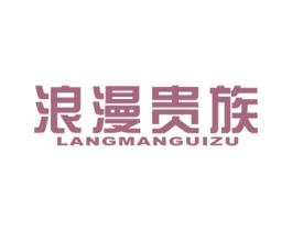 浪漫贵族 商标图样