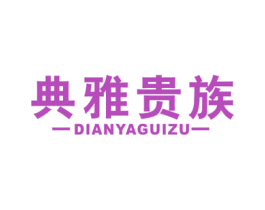典雅贵族 商标图样