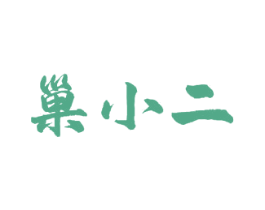 巢小二 商标图样