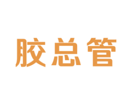 胶总管 商标图样