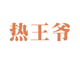 热王爷 商标图样