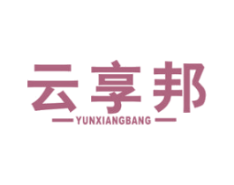 云享邦 商标图样
