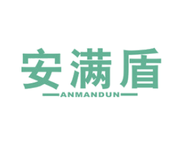 安满盾 商标图样