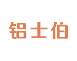 铝士伯 商标图样