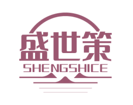 盛世策 商标图样
