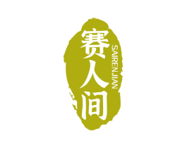 赛人间 商标图样