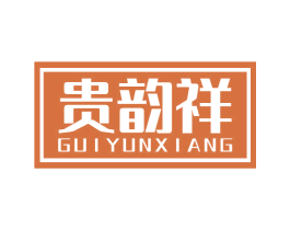 贵韵祥 商标图样