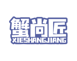 蟹尚匠 商标图样