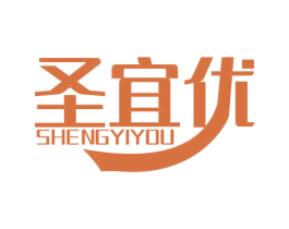 圣宜优 商标图样