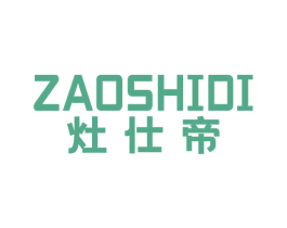 灶仕帝 商标图样