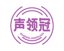 声领冠 商标图样