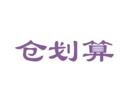 仓划算 商标图样