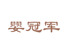 婴冠军 商标图样