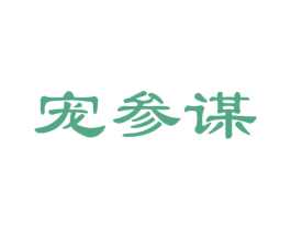 宠参谋 商标图样