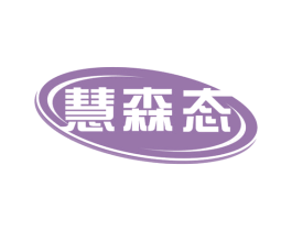 慧森态 商标图样