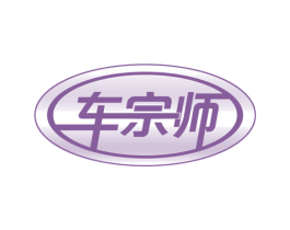 车宗师 商标图样