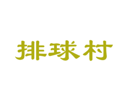 排球村 商标图样