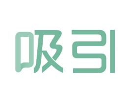 吸引 商标图样