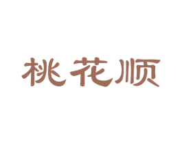 桃花顺 商标图样