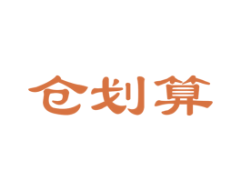 仓划算 商标图样