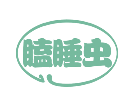 瞌睡虫 商标图样