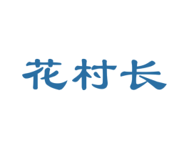 花村长 商标图样