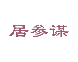 居参谋 商标图样