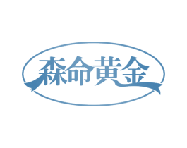 森命黄金 商标图样