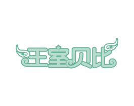 王室贝比 商标图样