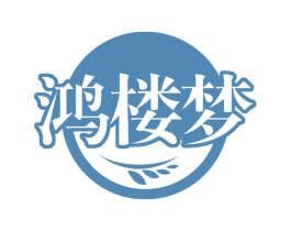 鸿楼梦 商标图样