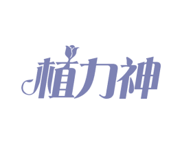 植力神 商标图样