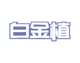 白金植 商标图样