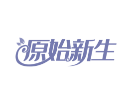 原始新生 商标图样