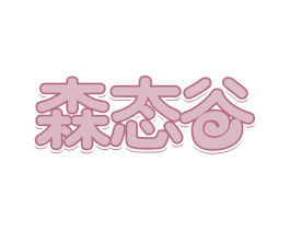 森态谷 商标图样