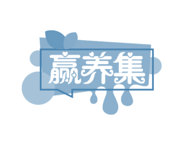 赢养集 商标图样