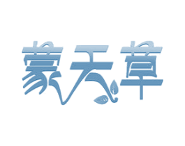 蒙天草 商标图样