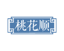桃花顺 商标图样