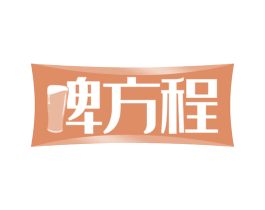 啤方程 商标图样