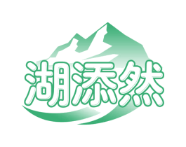 湖添然 商标图样