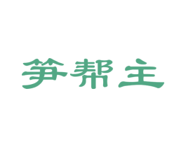 笋帮主 商标图样