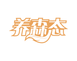 养森态 商标图样