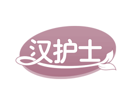 汉护士 商标图样