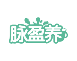 脉盈养 商标图样