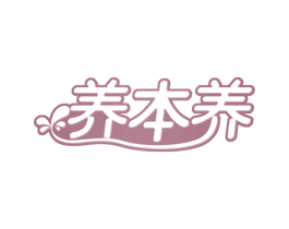 养本养 商标图样